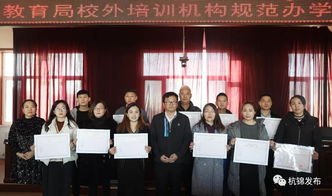 杭錦旗首批民辦教育培訓機構辦學許可證發放，11家教育機構正式獲證