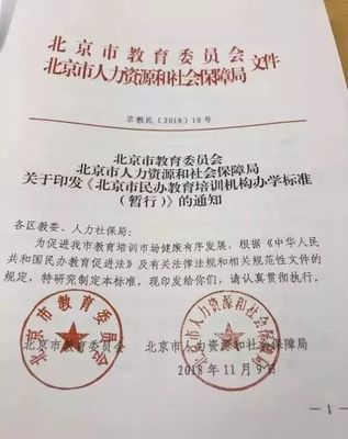 《北京市民辦教育培訓機構辦學標準（暫行）》正式發布，明確辦學條件與具體要求