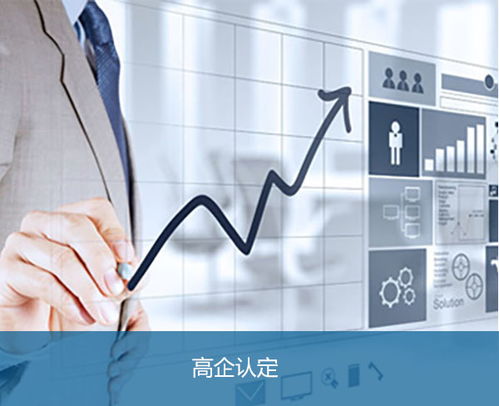 安徽邦企申請(qǐng)合肥高新技術(shù)企業(yè)認(rèn)定的技術(shù)服務(wù)指南